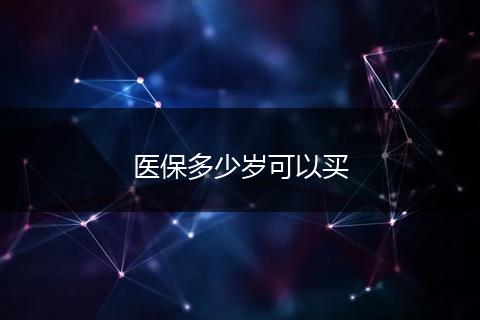 医保多少岁可以买