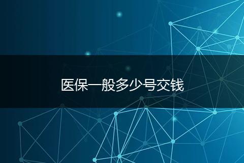 医保一般多少号交钱