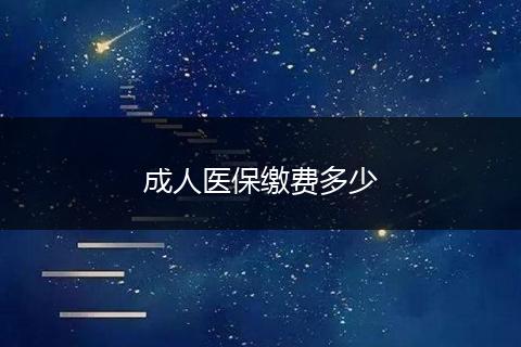 成人医保缴费多少