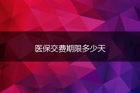 医保交费期限多少天
