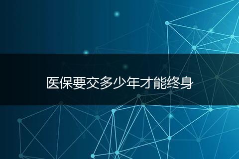 医保要交多少年才能终身