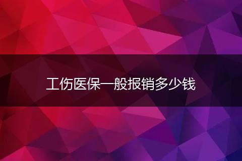 工伤医保一般报销多少钱