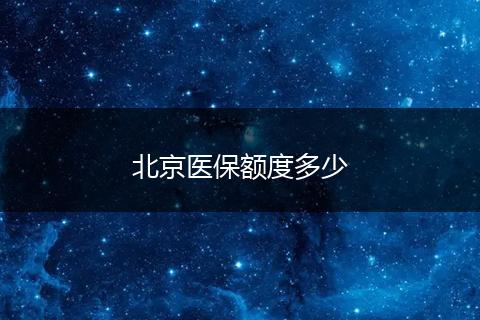 北京医保额度多少