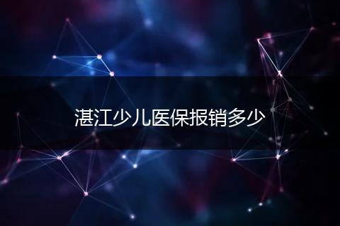 湛江少儿医保报销多少