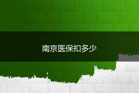 南京医保扣多少