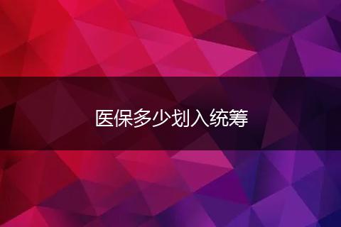 医保多少划入统筹