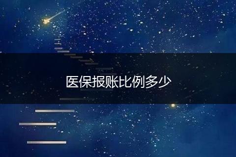医保报账比例多少