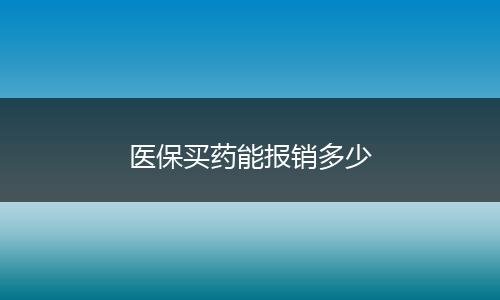 医保买药能报销多少