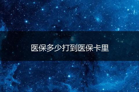 医保多少打到医保卡里