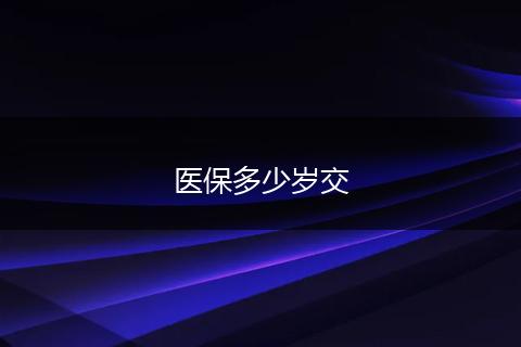 医保多少岁交
