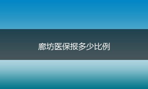 廊坊医保报多少比例