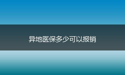 异地医保多少可以报销