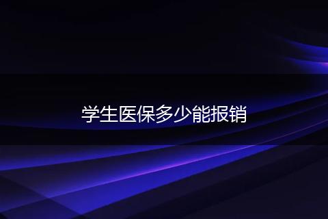 学生医保多少能报销
