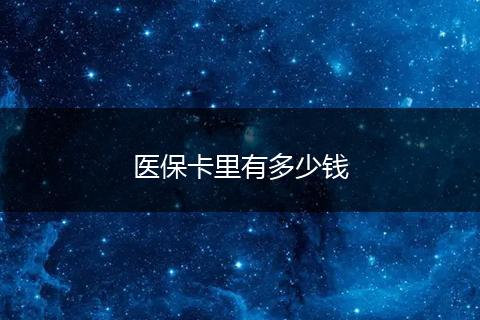 医保卡里有多少钱