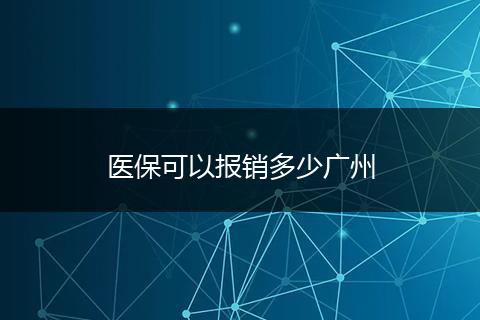 医保可以报销多少广州