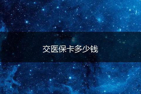 交医保卡多少钱