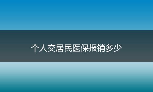 个人交居民医保报销多少