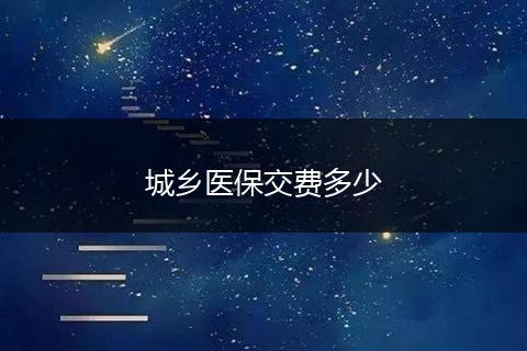城乡医保交费多少
