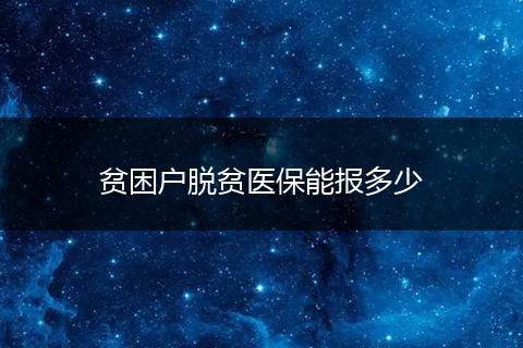 贫困户脱贫医保能报多少
