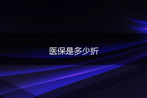 医保是多少折