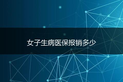 女子生病医保报销多少