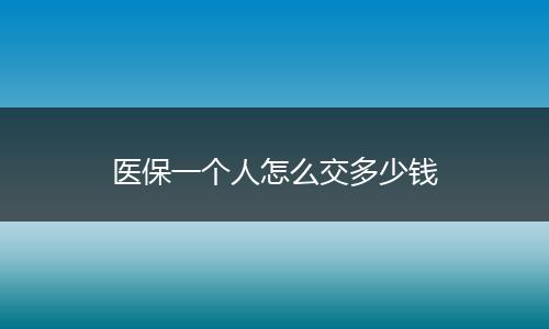 医保一个人怎么交多少钱