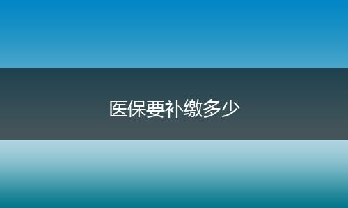 医保要补缴多少