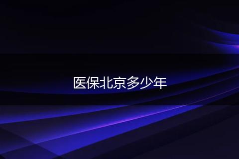 医保北京多少年