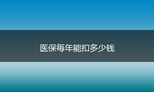 医保每年能扣多少钱