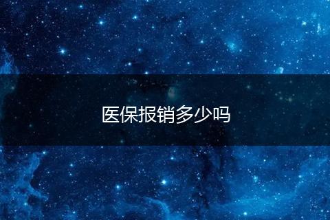 医保报销多少吗