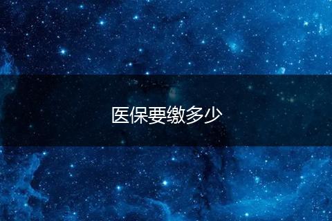 医保要缴多少