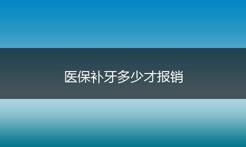 医保补牙多少才报销
