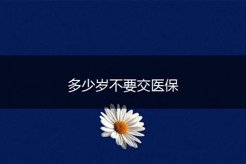 多少岁不要交医保