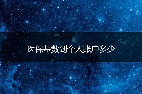 医保基数到个人账户多少