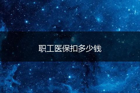 职工医保扣多少钱