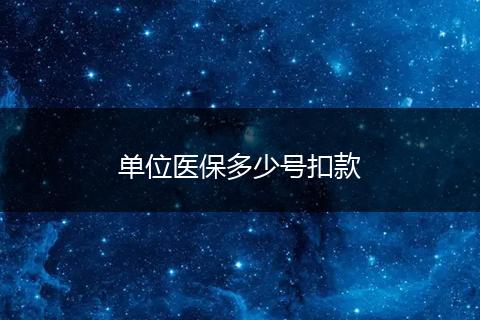 单位医保多少号扣款