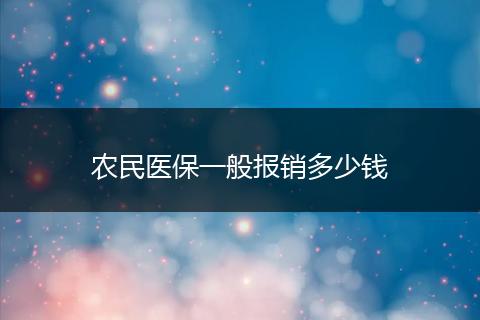 农民医保一般报销多少钱