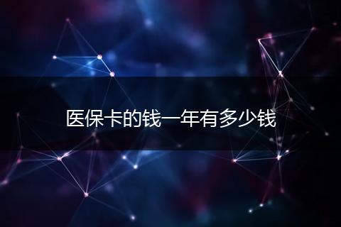 医保卡的钱一年有多少钱