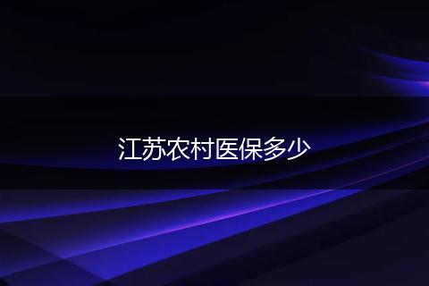 江苏农村医保多少