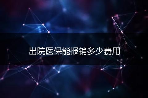 出院医保能报销多少费用