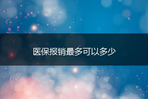 医保报销最多可以多少