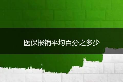 医保报销平均百分之多少