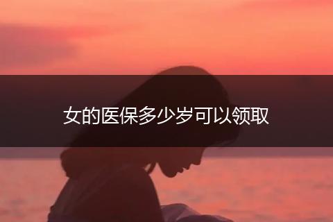 女的医保多少岁可以领取