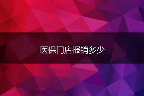 医保门店报销多少