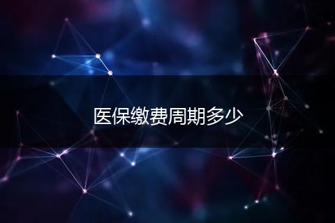 医保缴费周期多少