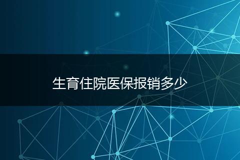 生育住院医保报销多少
