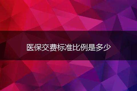 医保交费标准比例是多少