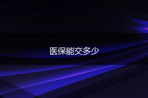 医保能交多少