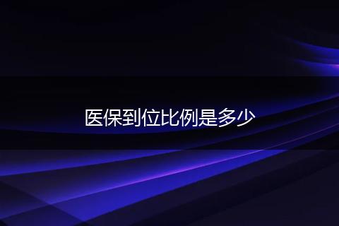 医保到位比例是多少