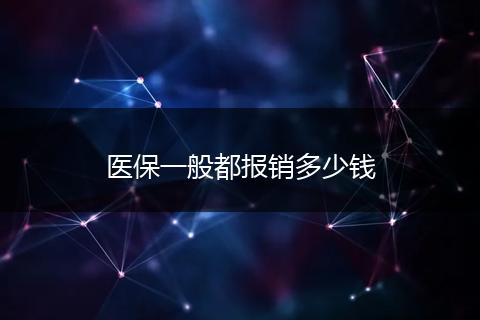 医保一般都报销多少钱